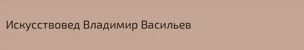 Искусствовед Владимир Васильев